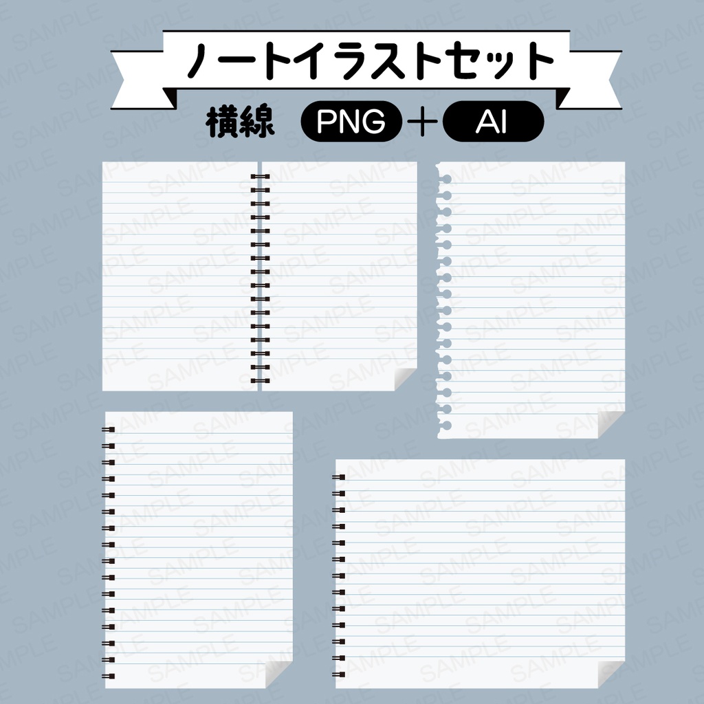 ノートイラストセット各種【PNG+AI】+おまけ付き
