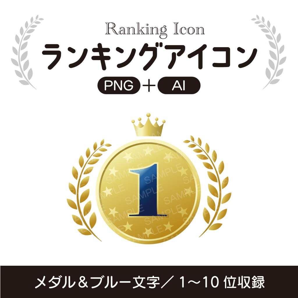 ランキングアイコン/1〜10位【PNG+AI】