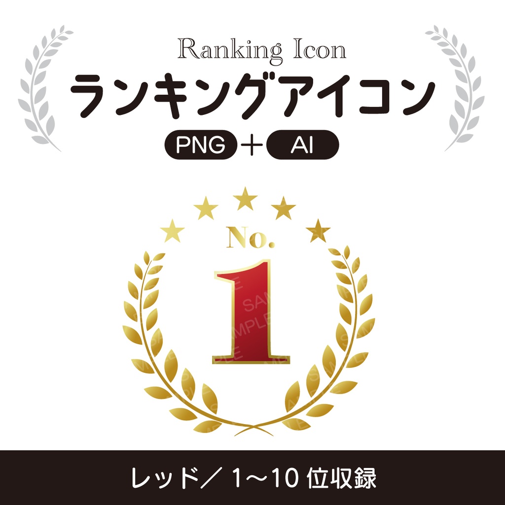 ランキングアイコン/1〜10位【PNG+AI】