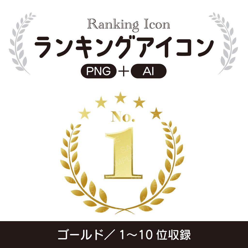 ランキングアイコン／1〜10位【PNG+AI】