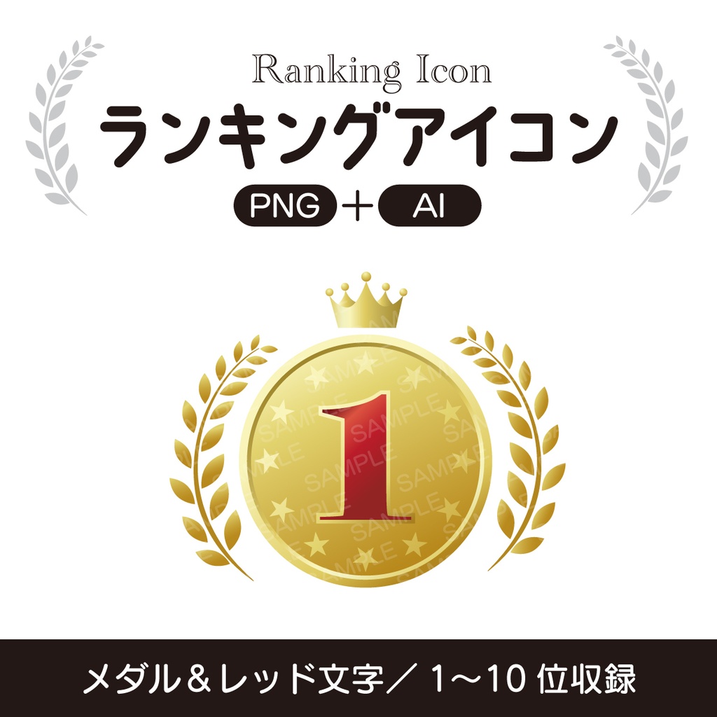 ランキングアイコン/1〜10位【PNG+AI】
