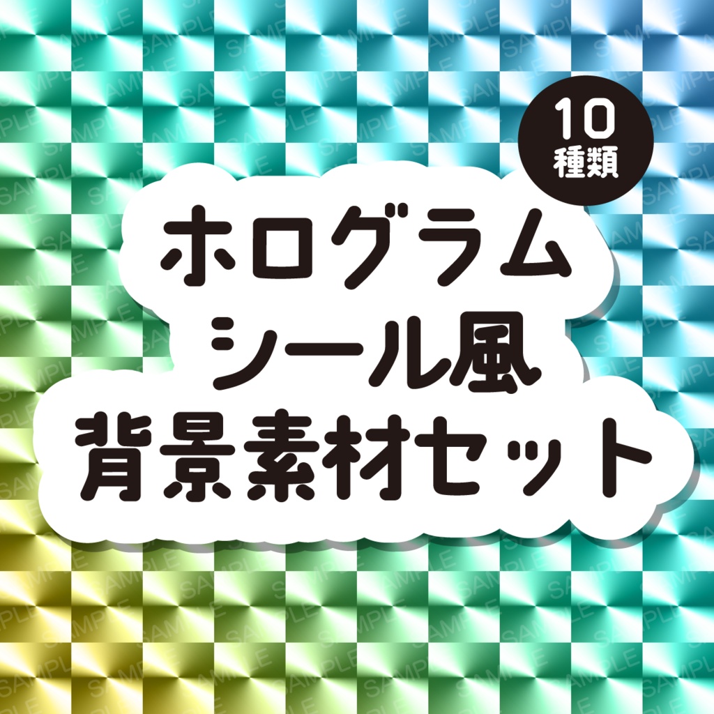 ホログラムシール風背景素材セット【PNGのみ】