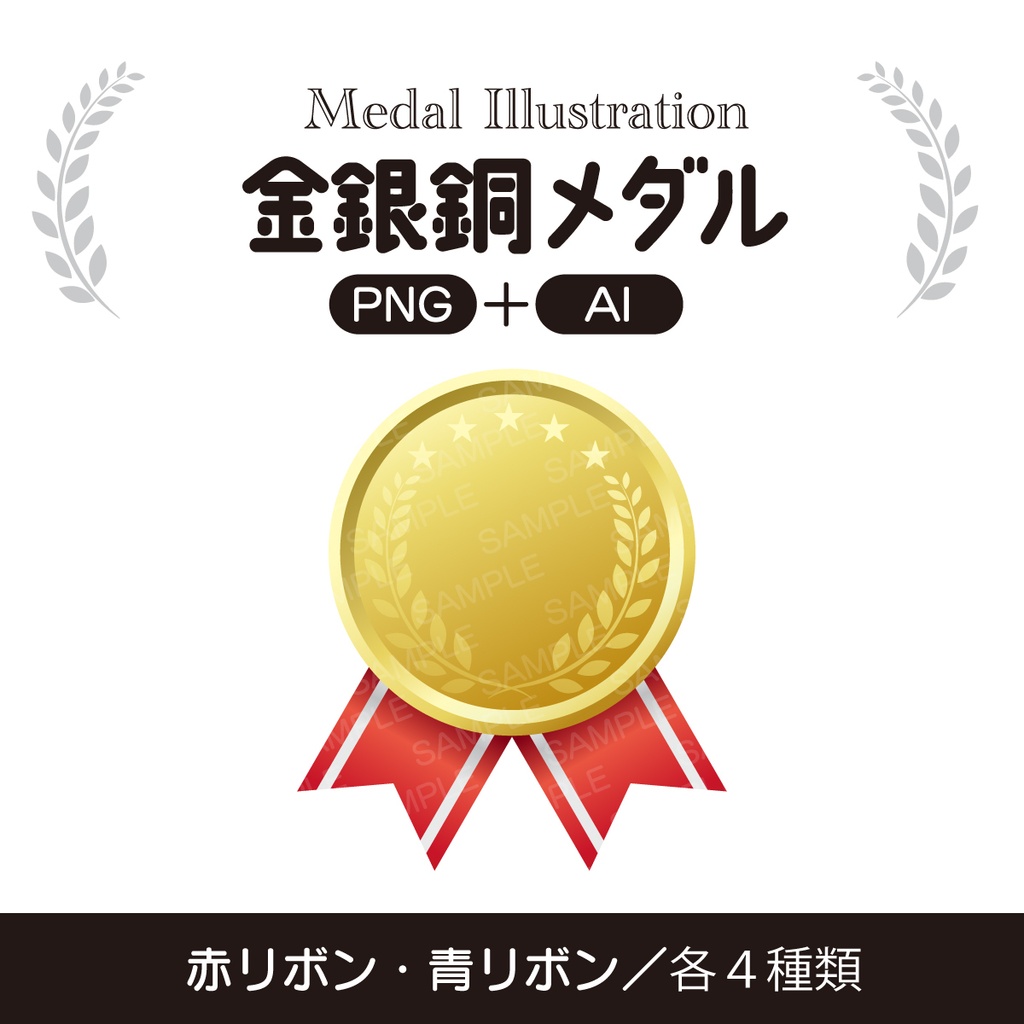 金銀銅メダルのイラストセット【PNG＋AI】