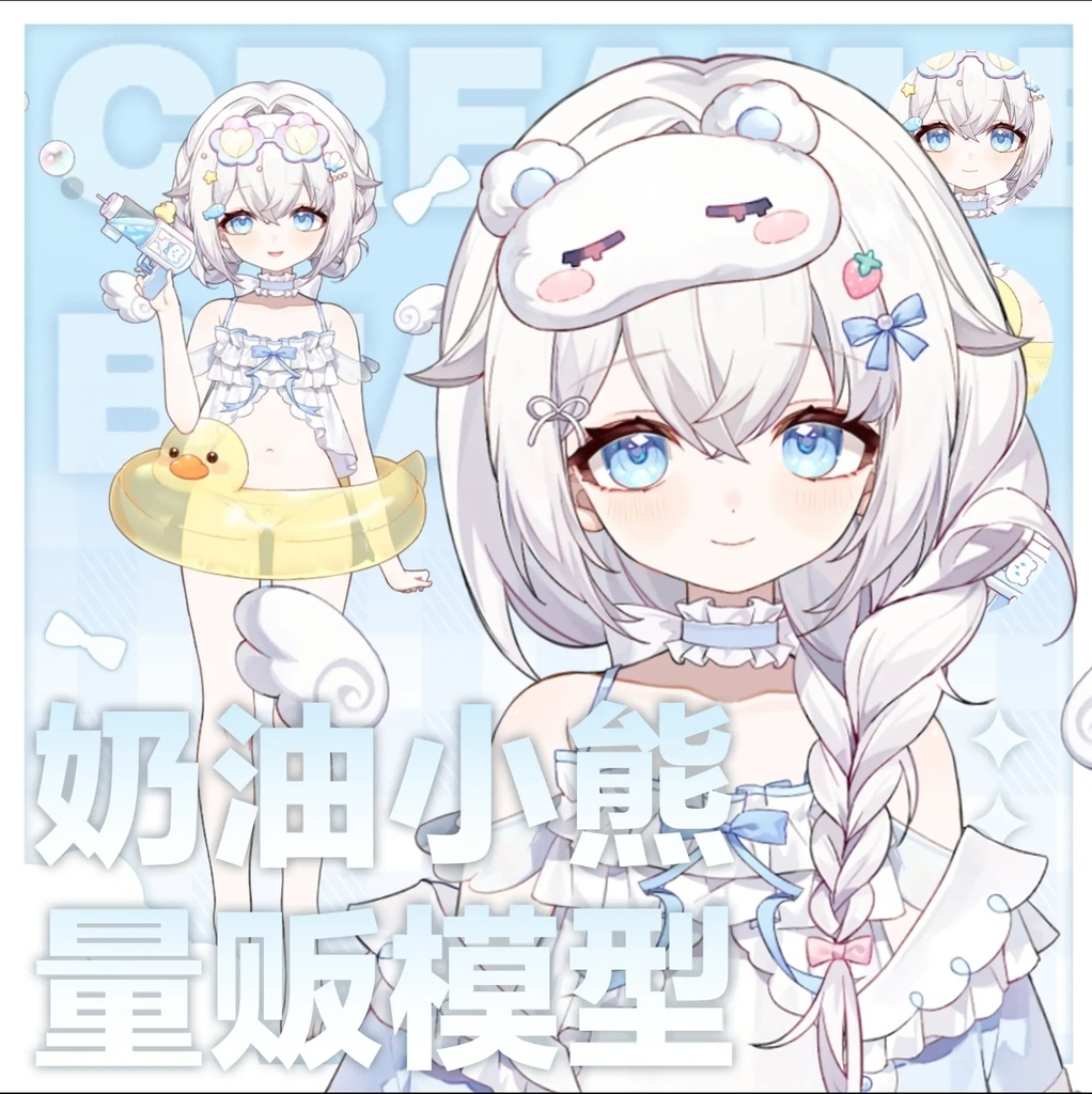 【live2d量販モデル】クリームベア2.0