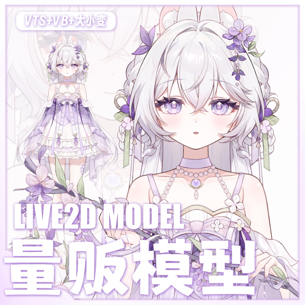 紫藤花兎神(しとうかうさかみ)【Live2D 量販モデル】【VTS】【VTuber 向け】超高精度モデル実装 対応機能:VTS・VB リップシンク / 専用配信 UI 付き / 30 + ボタン搭載 / 7 種固有アクション / 飛び頭機能 / 自由サイズ変更完備