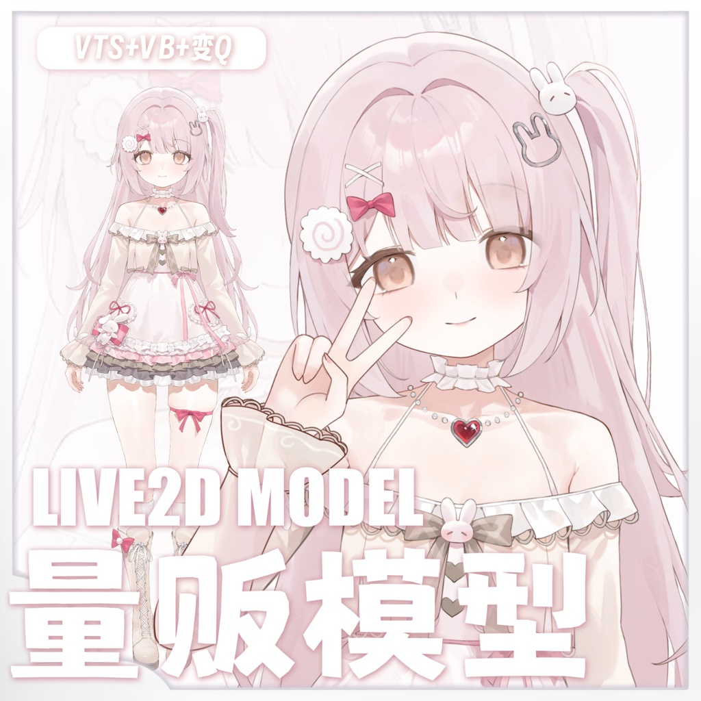 【Live2D 量販モデル】うさぎちゃん【VTS】【VTuber 向け】高クオリティモデル実装 対応機能:VTS・VB リップシンク / 専用配信 UI 付き / 巨乳 VB / 前傾アクション / サイズ変更機能完備