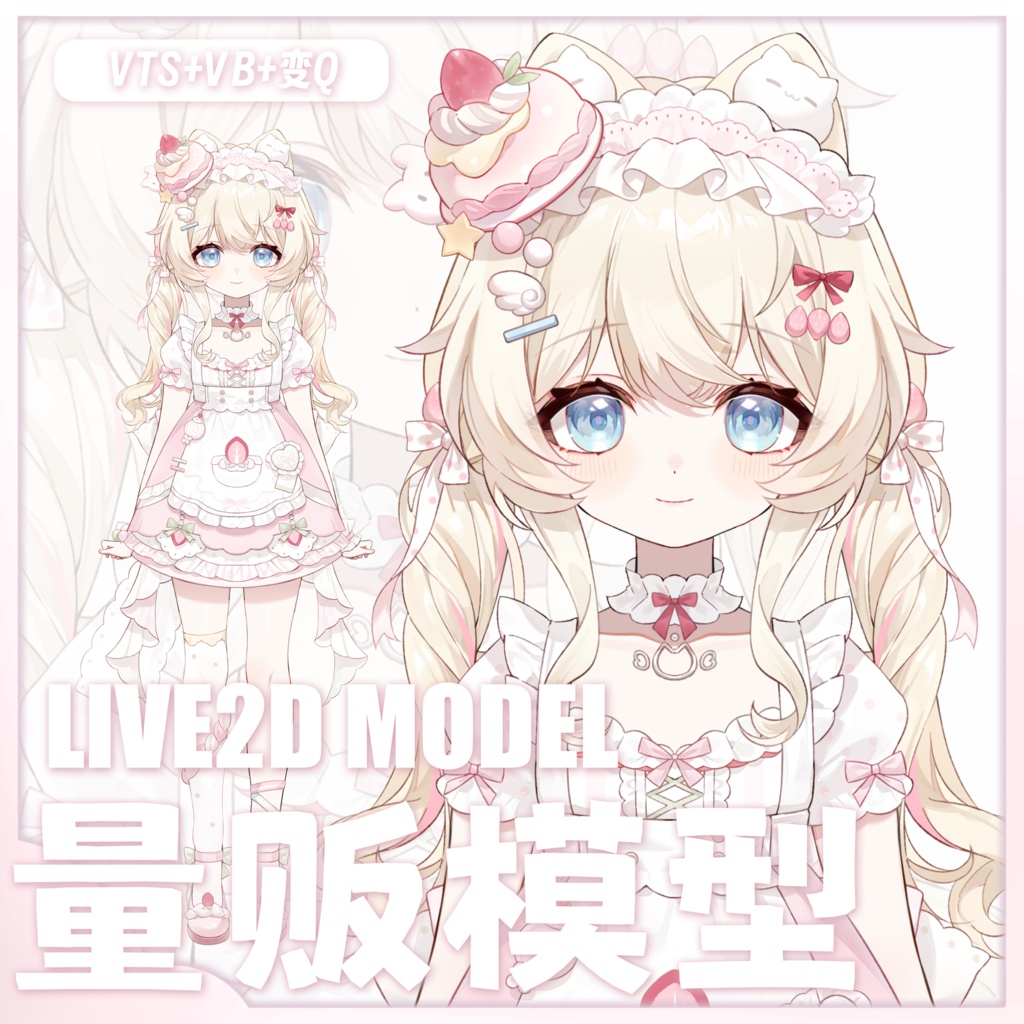 【Live2D 量販モデル】【VTS】【VTuber向け】猫咪パティシエ 実装済みモデル 対応機能：VTS・VBリップシンク / 専用配信UI付き / 30+ボタン搭載 / 6種固有アクション / 飛び頭機能 / 自由サイズ変更完備