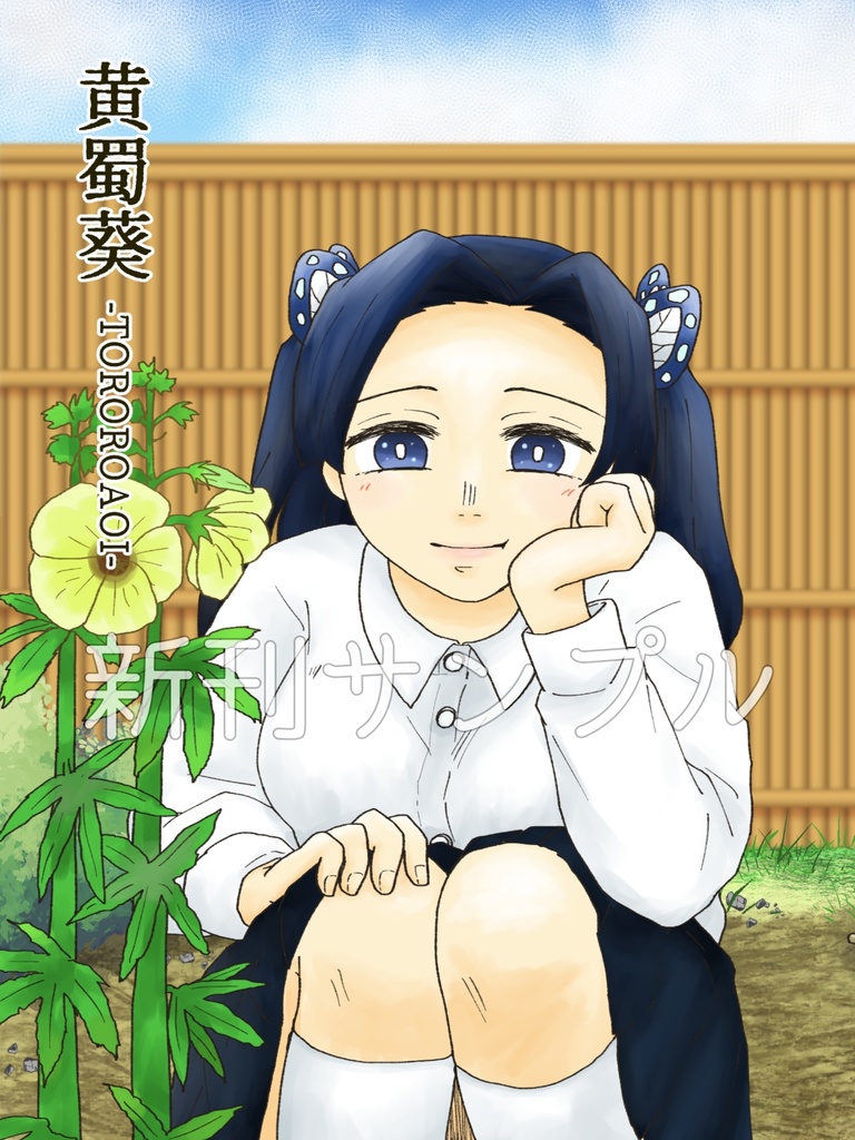 黄蜀葵 -TOROROAOI-