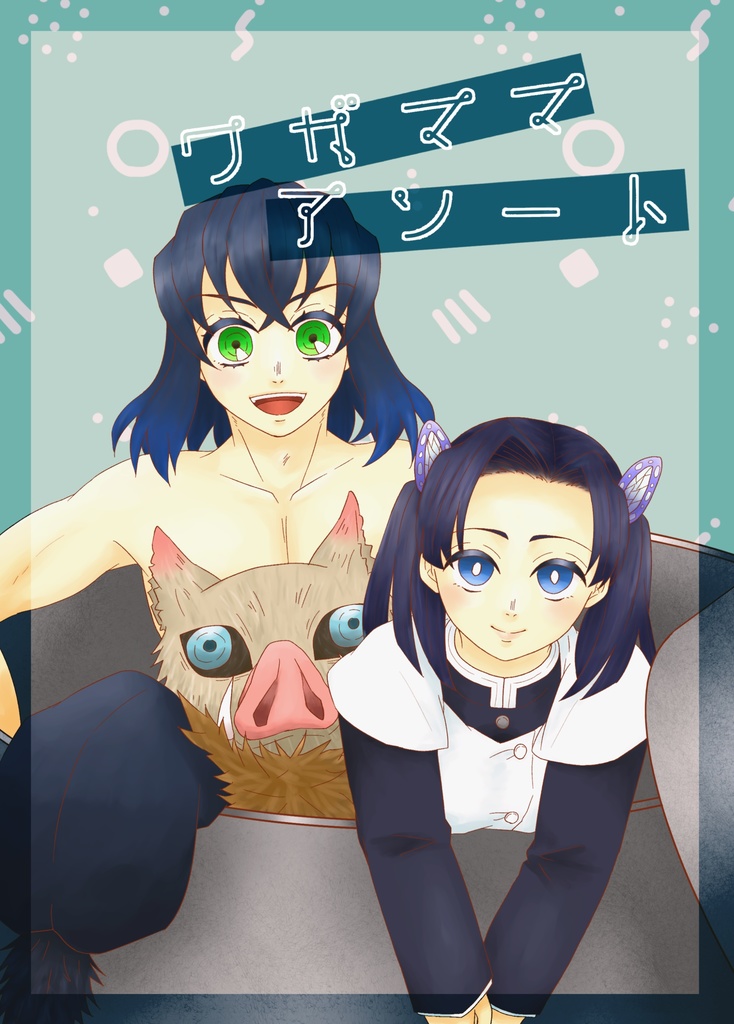 ワガママアソート