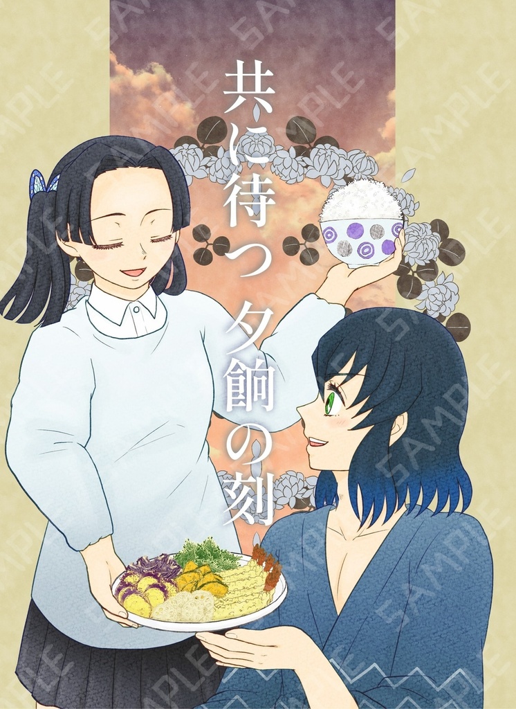 共に待つ 夕餉の刻