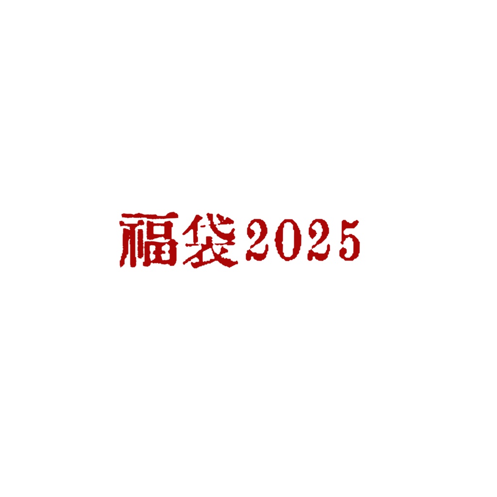 福袋