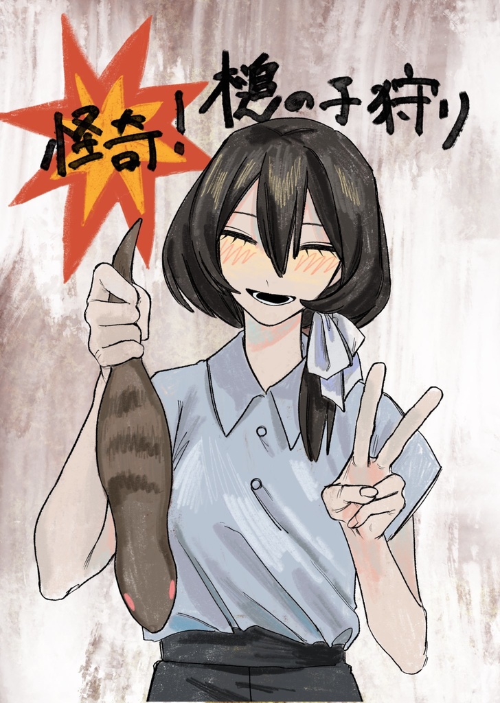 怪奇！槌の子狩り