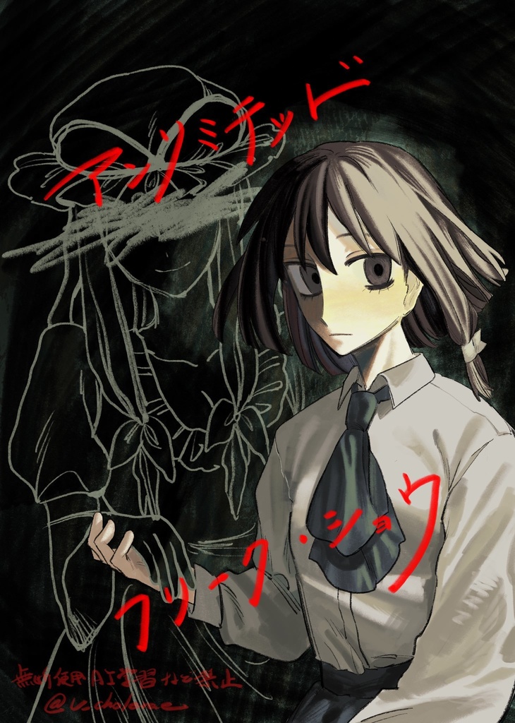 アンリミテッド フリーク・ショウ