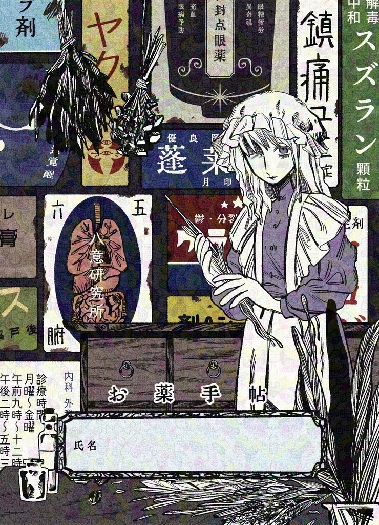 秘封倶楽部お薬手帳