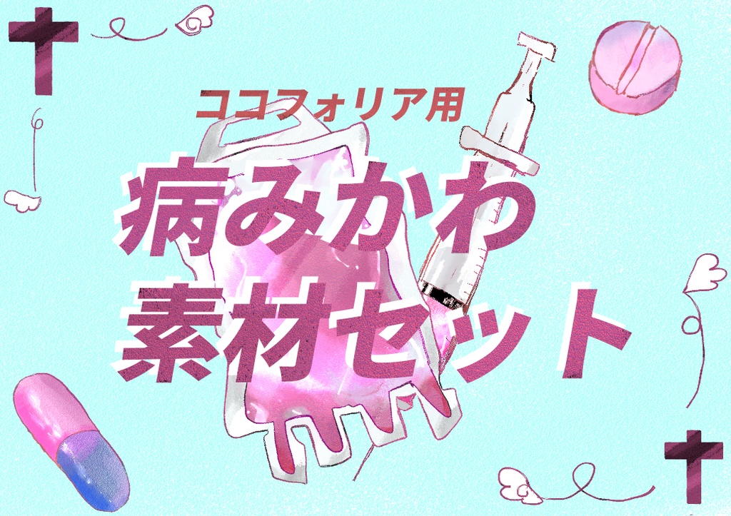 【ココフォリア】病みかわ素材セット