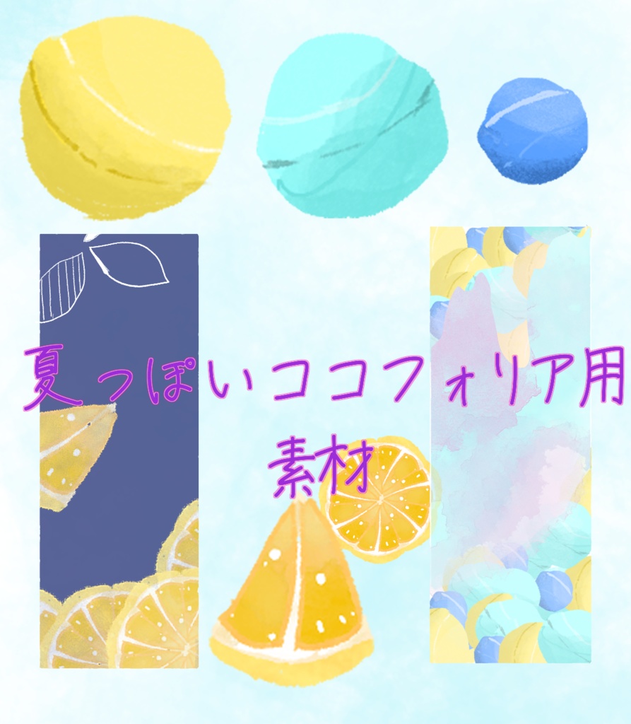 【無料】夏っぽいココフォリア用素材
