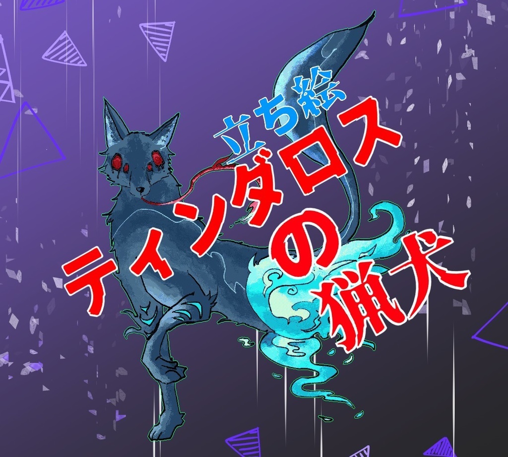 【無料】ティンダロスの猟犬　立ち絵