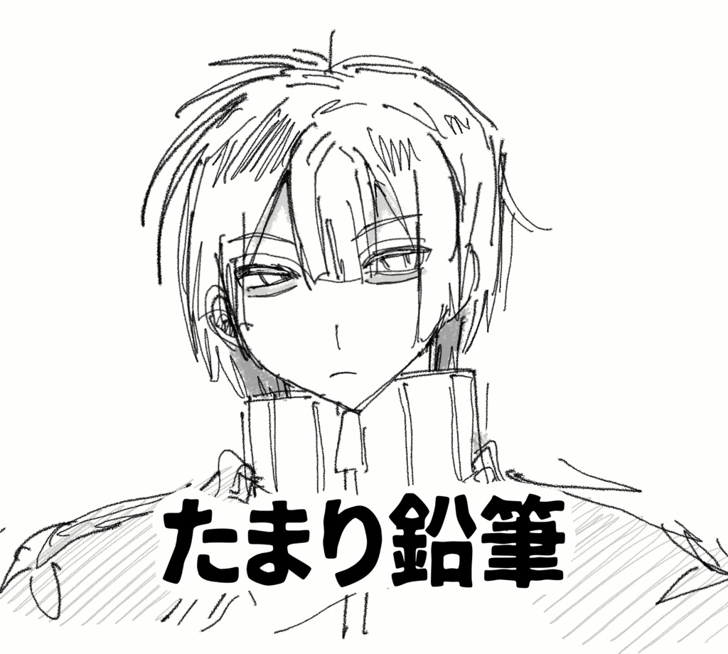 たまり鉛筆