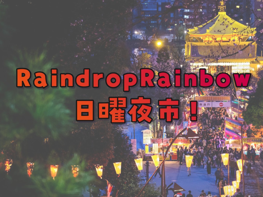 【ゲリラ販売】8月7日限定夜市!