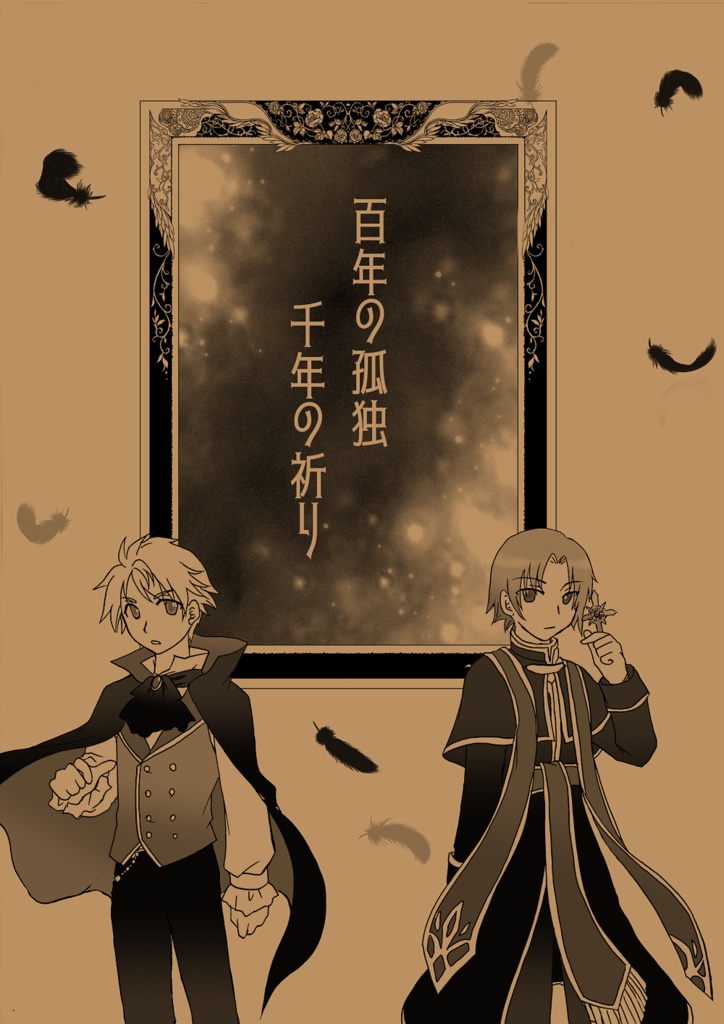 百年の孤独 千年の祈り のじほんや Booth