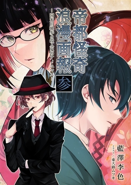 帝都怪奇浪漫画報 参