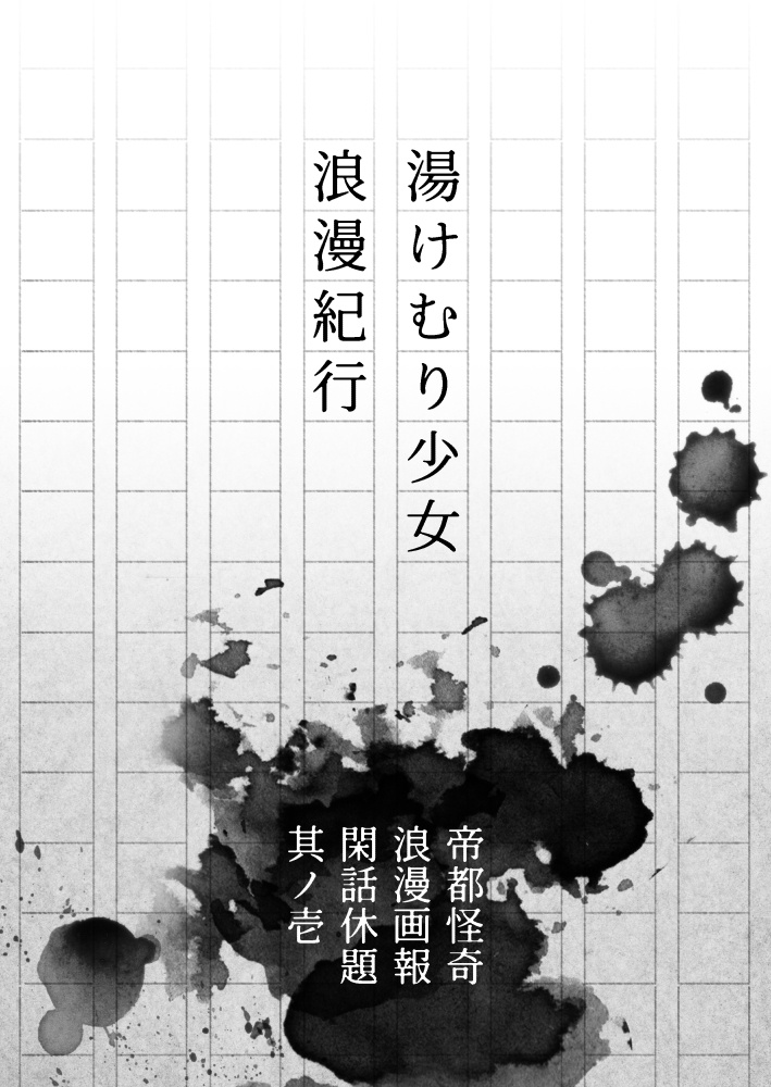 帝都怪奇浪漫画報 閑話休題１