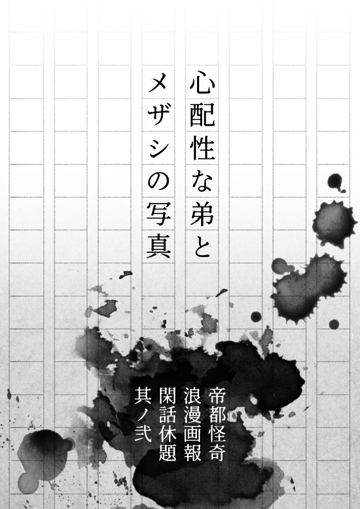 帝都怪奇浪漫画報 閑話休題２