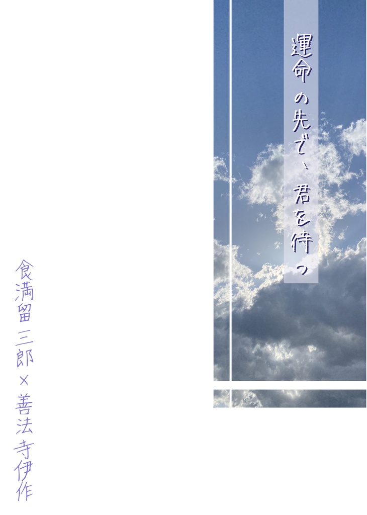 運命の先で、君を待つ