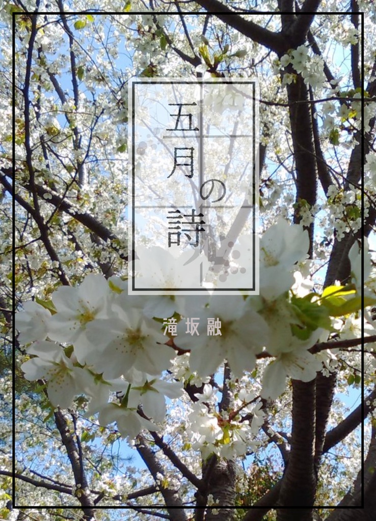 五月の詩／死
