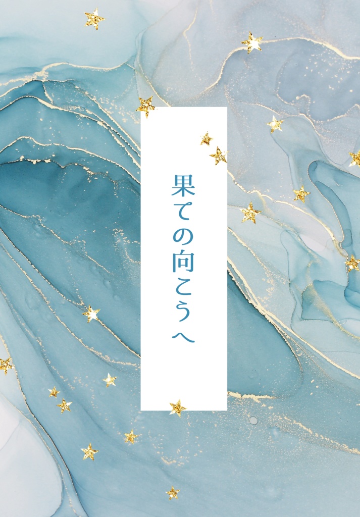 果ての向こうへ