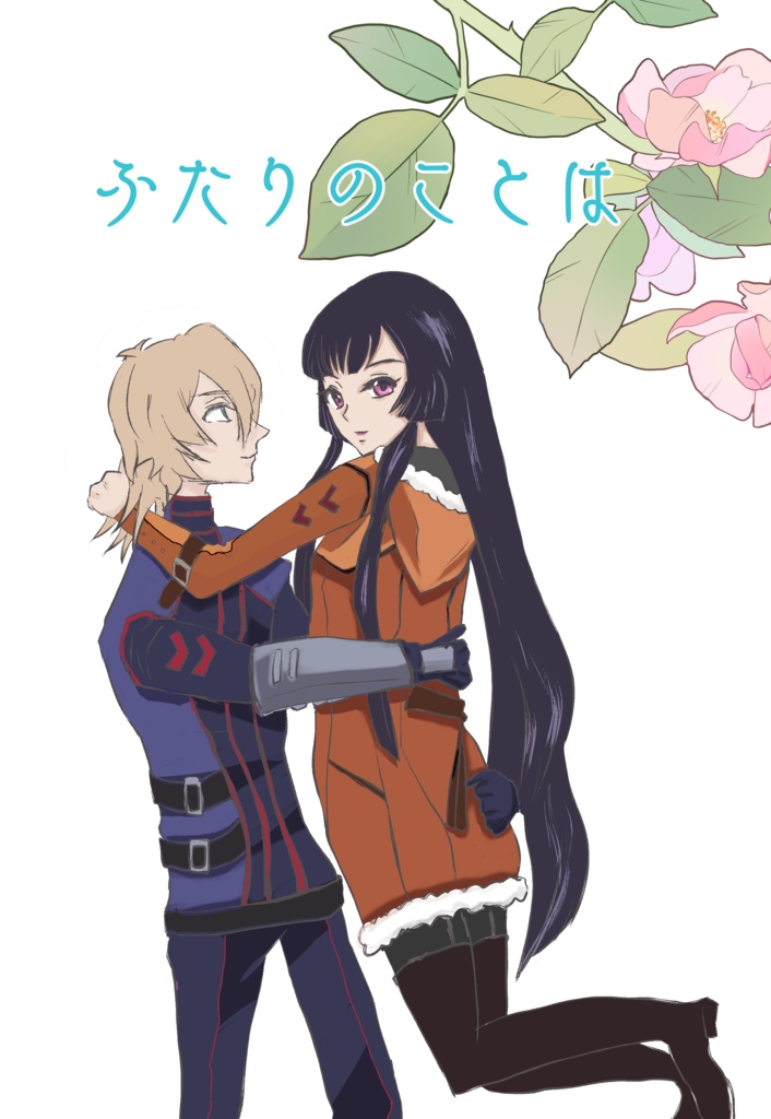 ふたりのことは