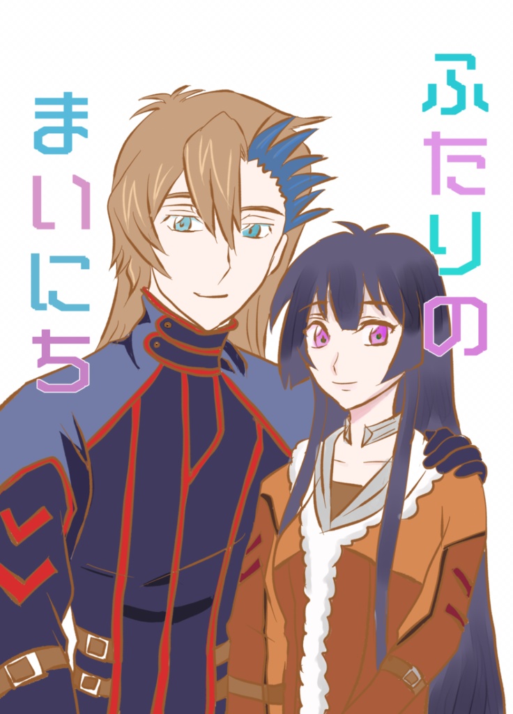 ふたりのまいにち