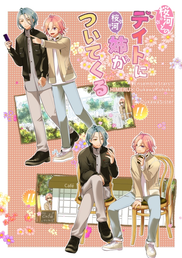 デイトに姉がついてくる