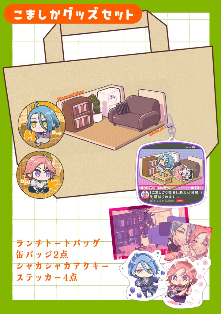 こましかグッズセット