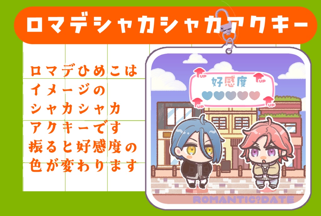 ロマデシャカシャカアクキー