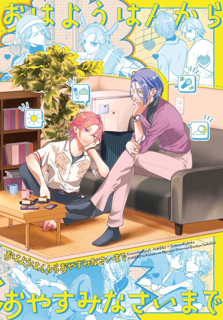 おはようはんからおやすみなさいまで