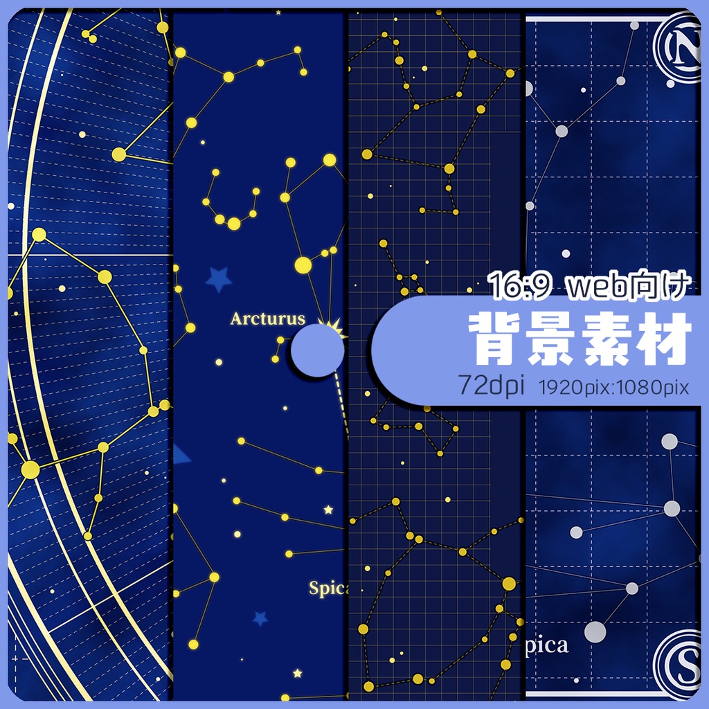 背景素材 019／春の星座