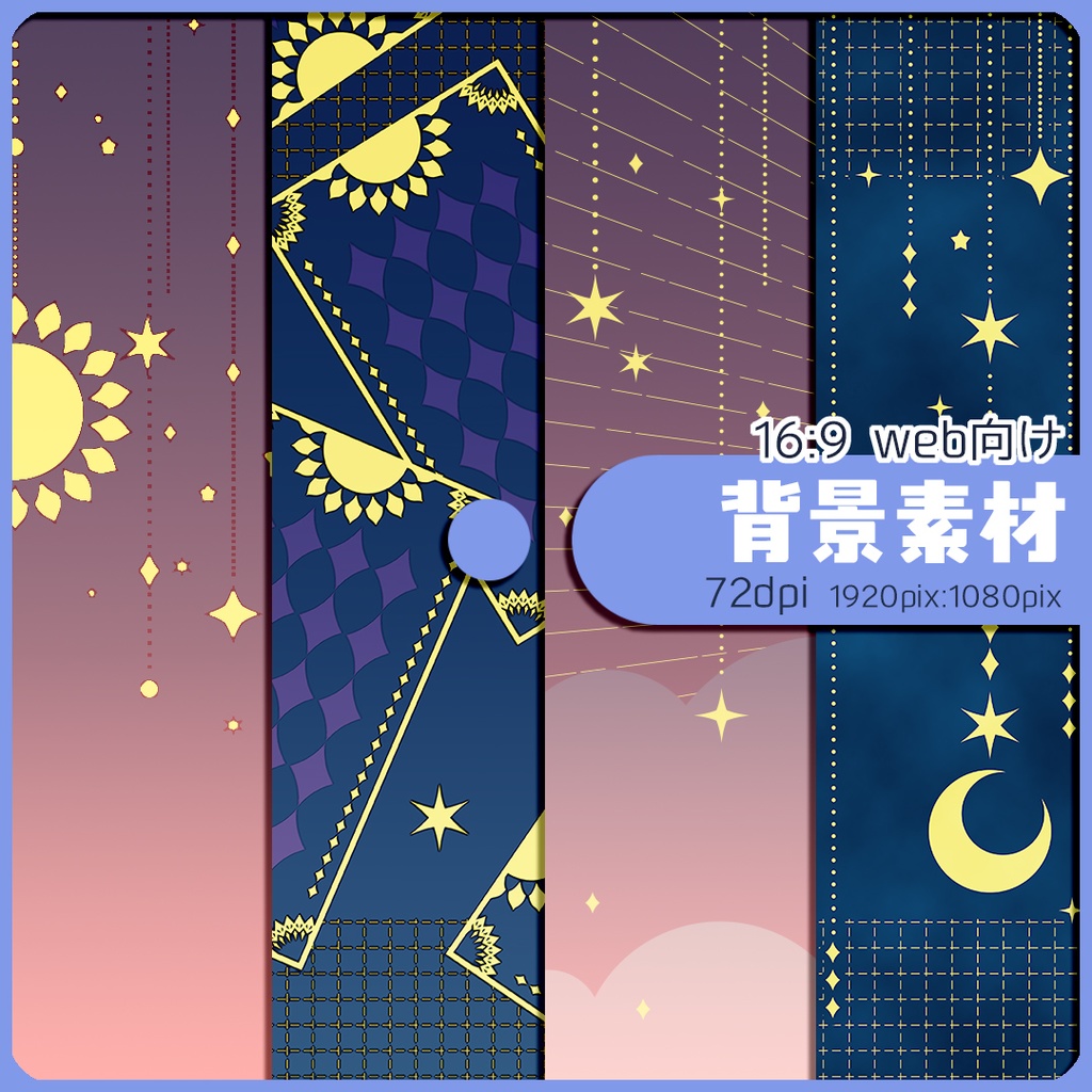背景素材 021/太陽と月と星