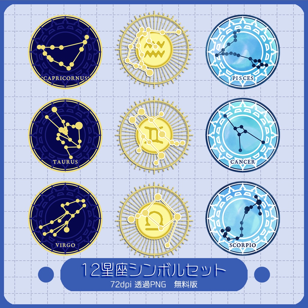 【無料素材】12星座シンボルセット