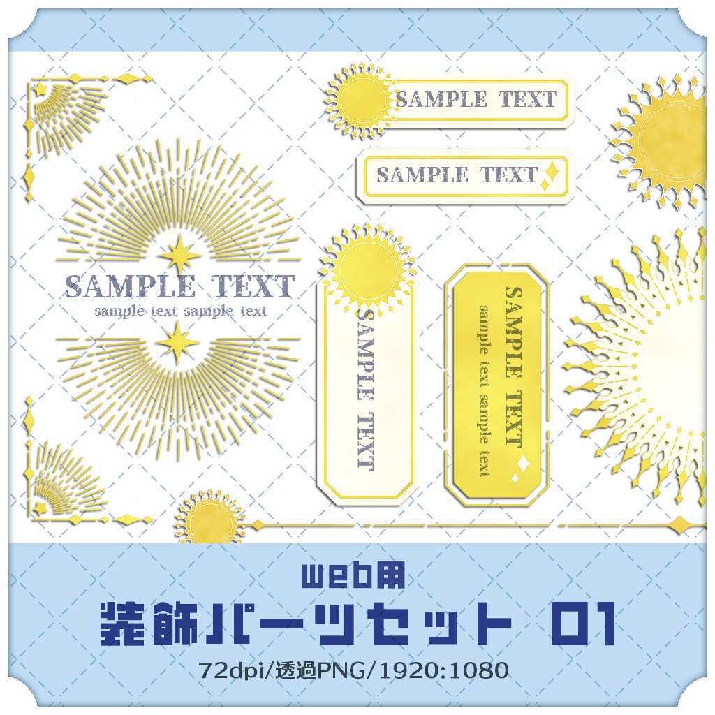 【web向け】装飾パーツセット 001