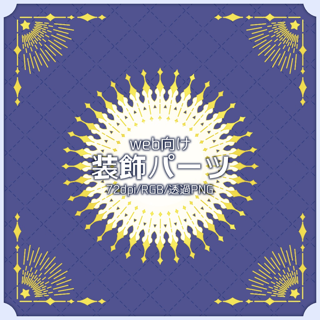 【web向け】装飾パーツセット 001