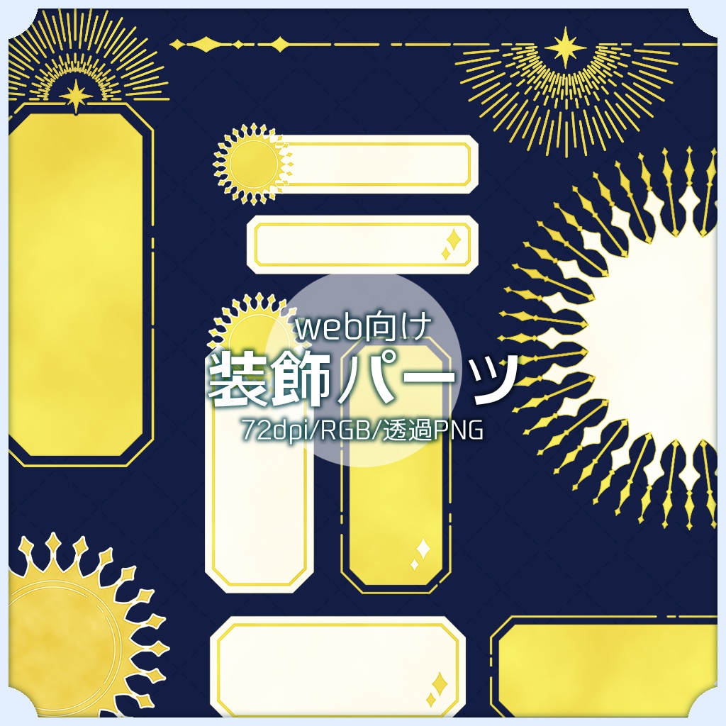 【web向け】装飾パーツセット 001