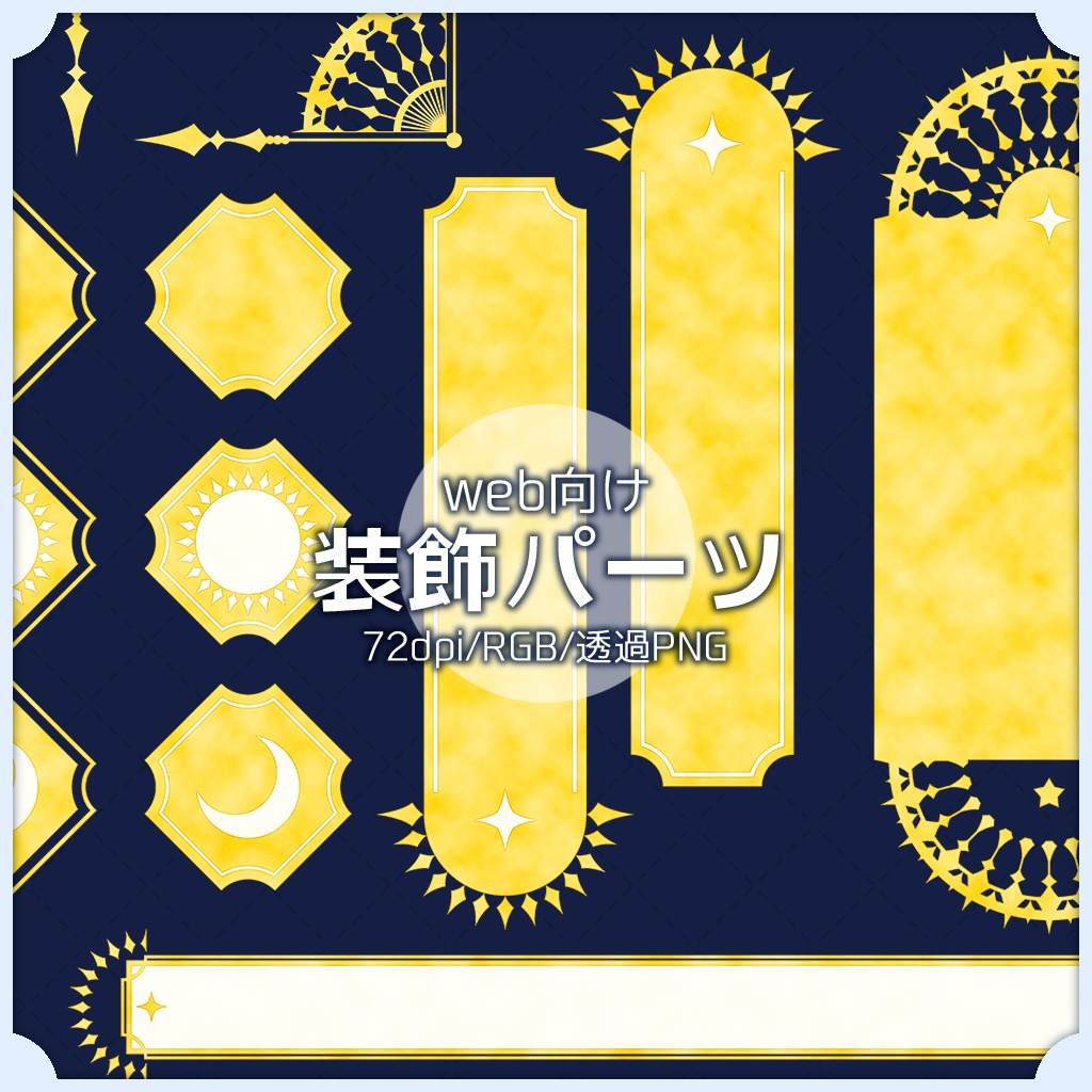 【we向け】装飾パーツセット 002
