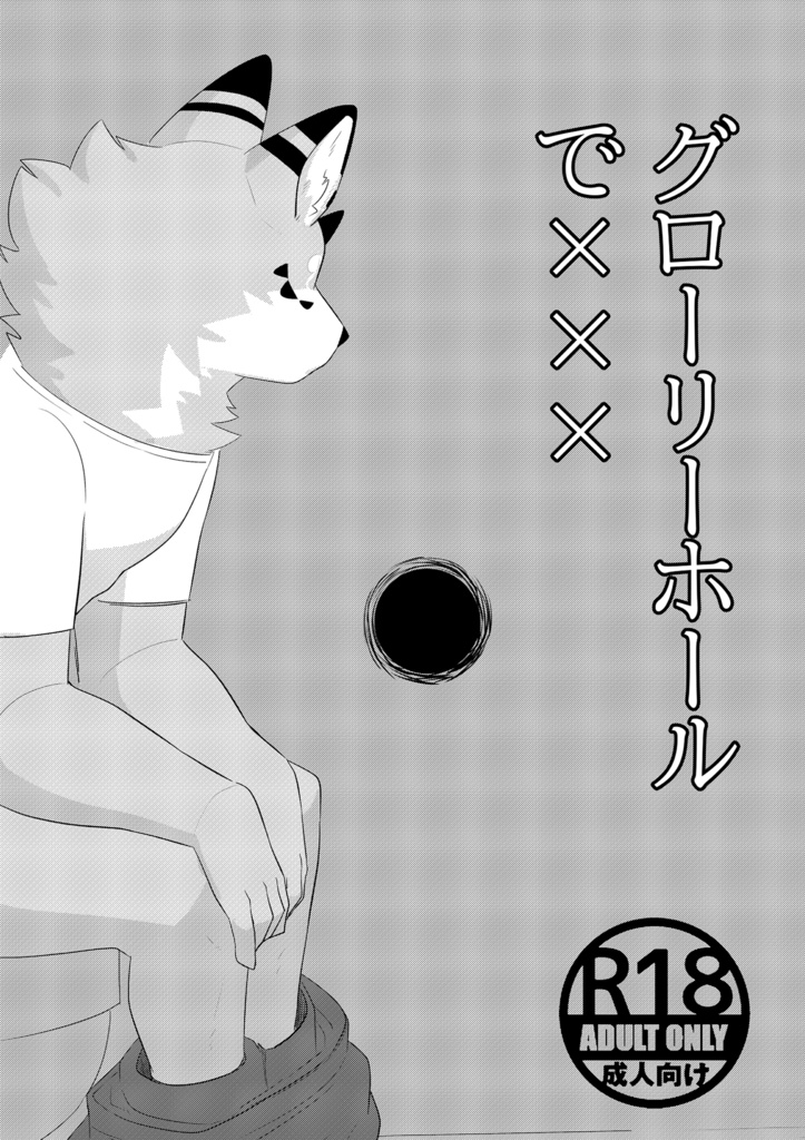 グローリーホールで×××（Xxx with glory hole）