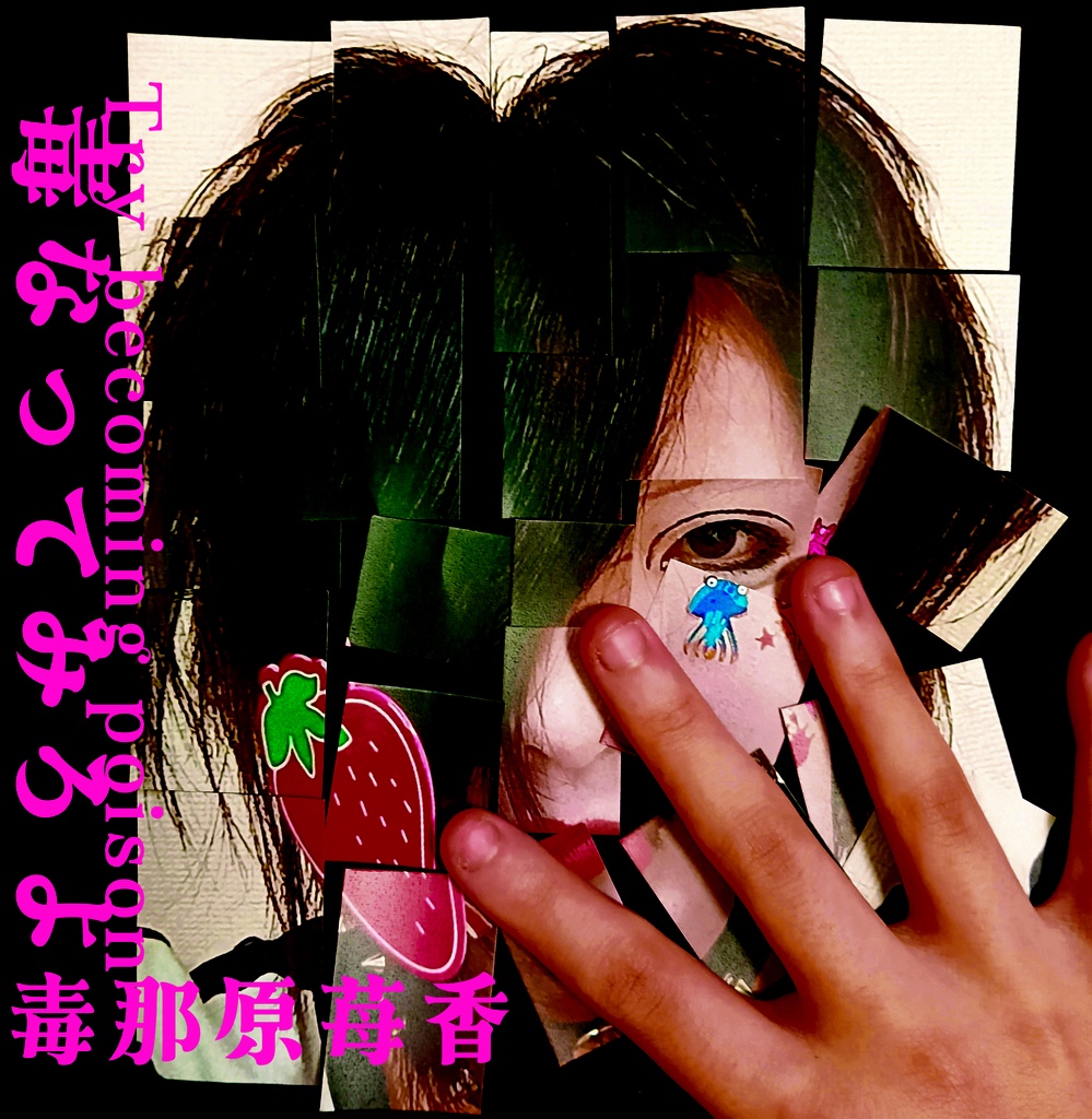 毒なってみろよ