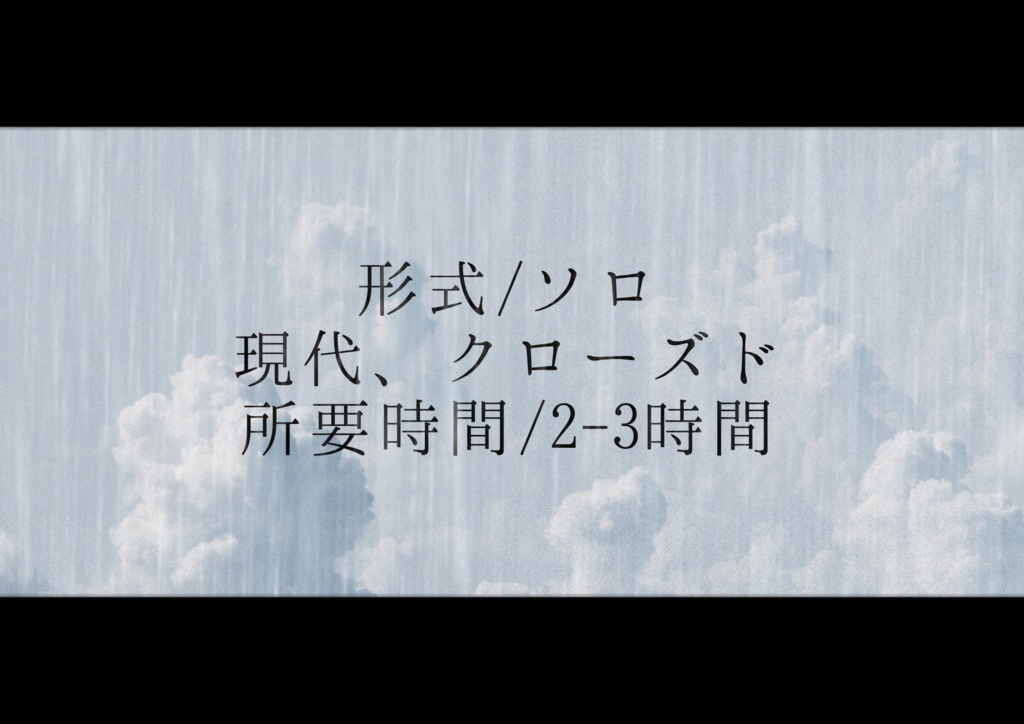 CoC6版『今日、雨降るこの街に』(無料版あり)