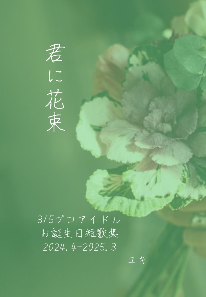 君に花束