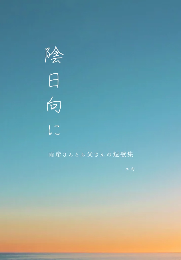 陰日向に 雨彦さんとお父さんの短歌集