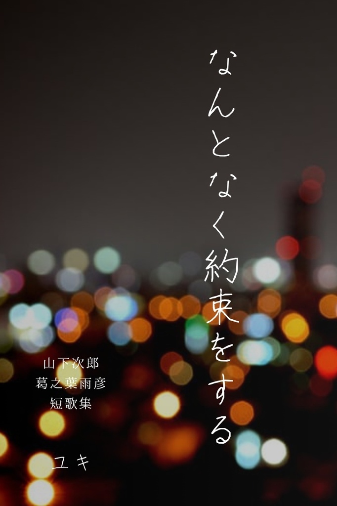 なんとなく約束をする