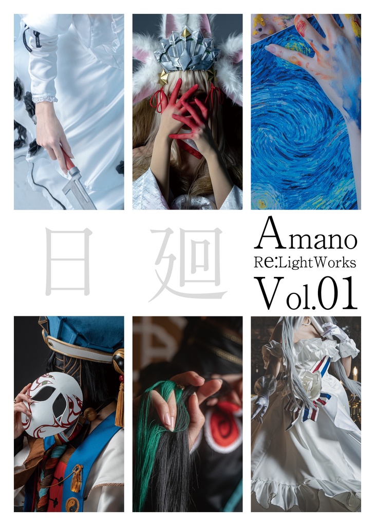 日廻　ARW Vol.01